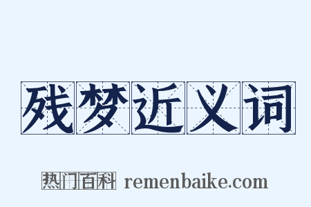 残梦近义词是什么意思的图片